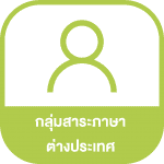 ต่างประเทศ