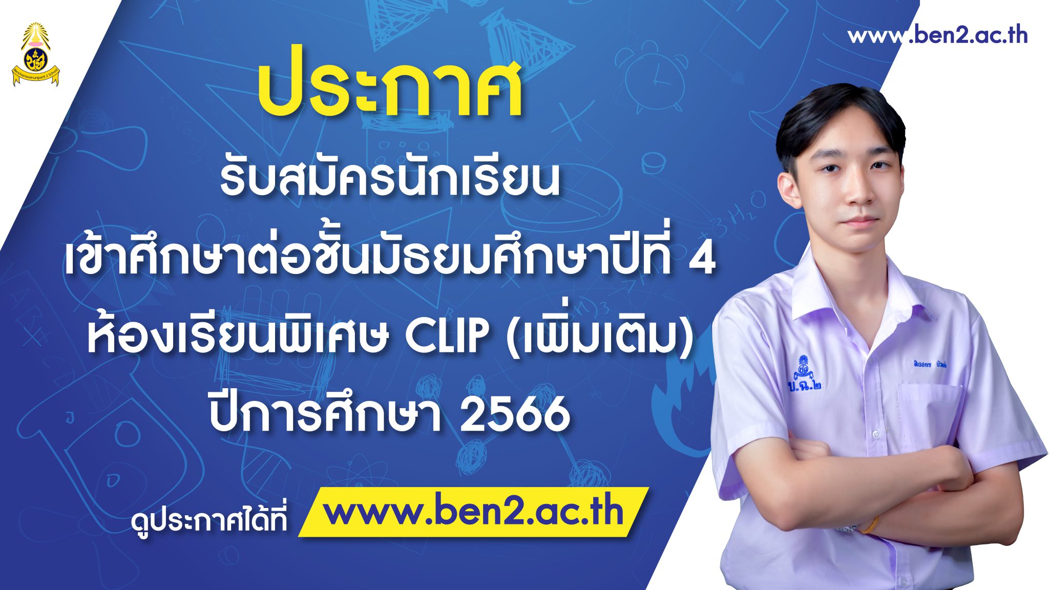 ประกาศ รับสมัครนักเรียนเข้าเรียนชั้นมัธยมศึกษาปีที่ 4 ห้องเรียนพิเศษ Clip เพิ่มเติม ประจำปีกา