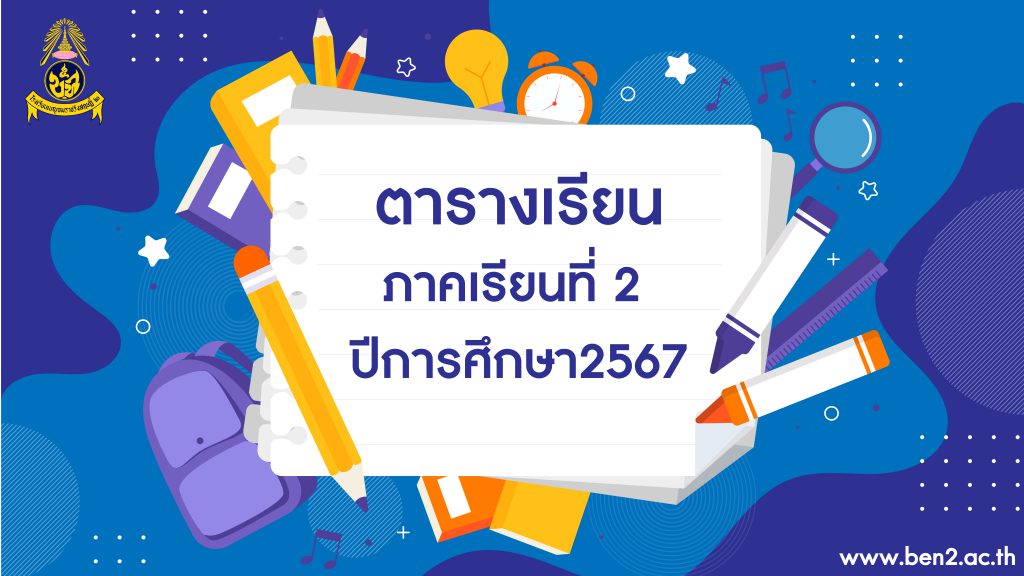 ตารางเรียน ภาคเรียนที่ 2 ปีการศึกษา 2567