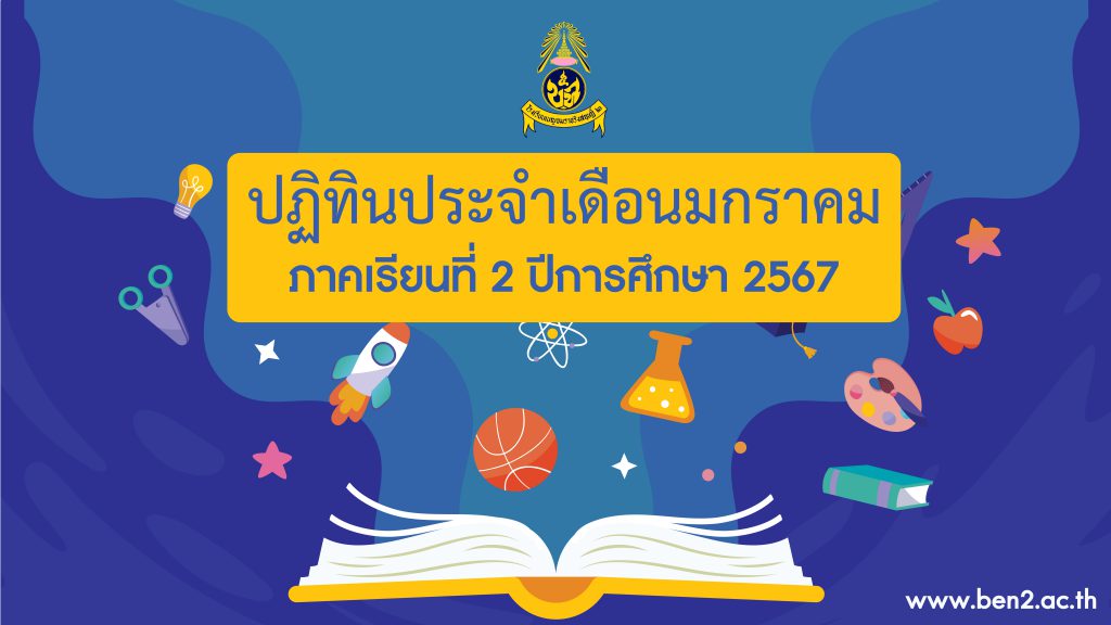 ปฏิทินโรงเรียนเบญจมราชรังสฤษฎิ์ ๒ ประจำเดือนมกราคม ภาคเรียนที่ 2 ปีการศึกษา 2567