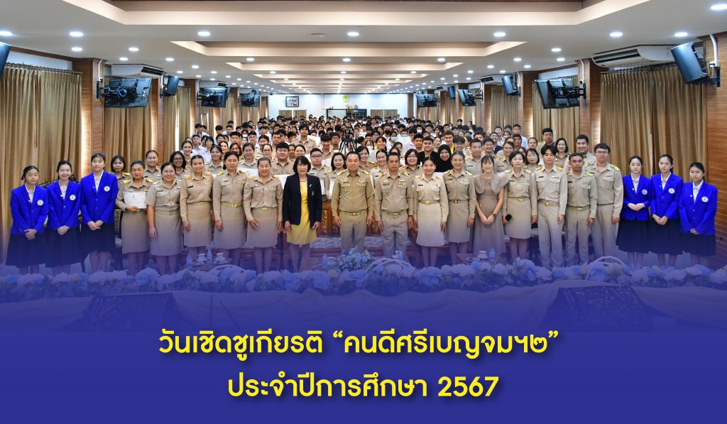 วันเชิดชูเกียรติ “คนดีศรีเบญจมฯ๒” ประจำปีการศึกษา 2567